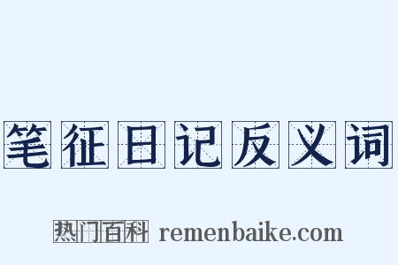 笔征日记反义词是什么意思的图片